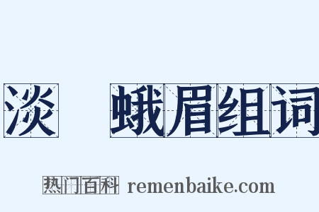淡掃蛾眉组词是什么意思的图片